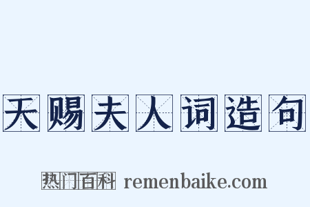 天赐夫人词造句是什么意思的图片